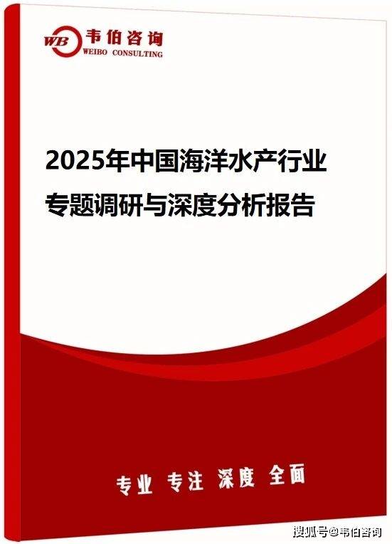 韦伯咨询：2025年中国海洋水产行业专题
