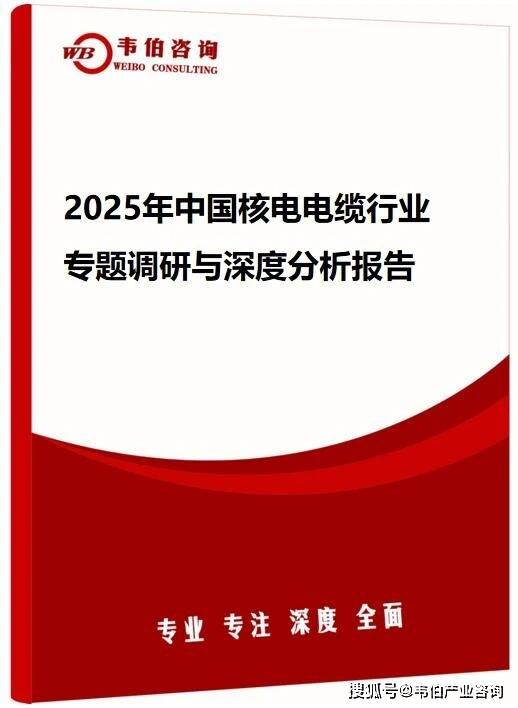 韦伯咨询：2025年中国核电电缆行业专题