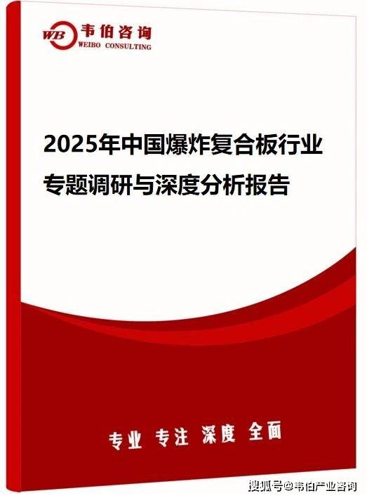 韦伯咨询：2025年中国爆炸复合板行业专